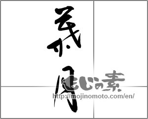 Japanese calligraphy "葉月" [22413]