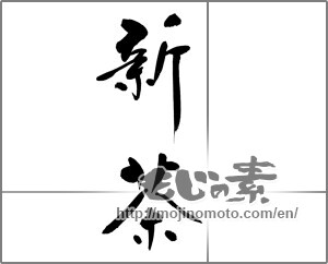 Japanese calligraphy "新茶 (first tea of the season)" [22414]