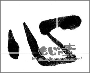 Japanese calligraphy "心 (heart)" [22415]