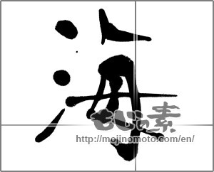 Japanese calligraphy "海 (Sea)" [22416]