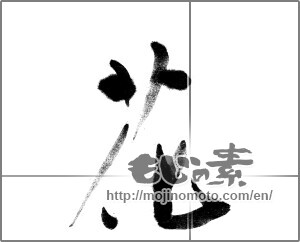 Japanese calligraphy "花 (Flower)" [22417]