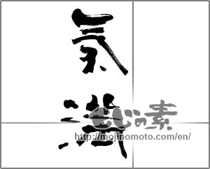 Japanese calligraphy "気満" [22418]