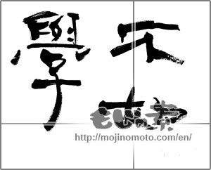 Japanese calligraphy "不如學" [22419]