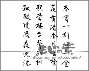 Japanese calligraphy "春宵一刻値千金 花有清香月有陰 歌管楼台聲細細 鞦韆院落夜沈沈" [22420]