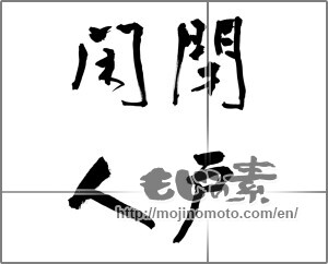 Japanese calligraphy "閉戸閑人" [22421]