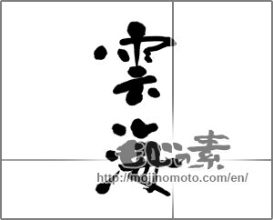 Japanese calligraphy "雲海 (sea of clouds)" [22436]