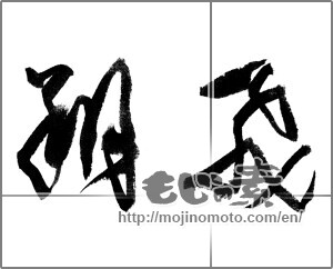 Japanese calligraphy "飛翔 (flight)" [22453]