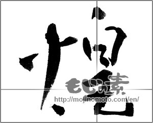 Japanese calligraphy "煌 (Gleam)" [22454]