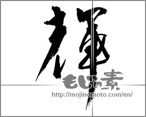 Japanese calligraphy "輝 (radiance)" [22455]