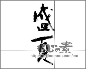 Japanese calligraphy "盛夏 (midsummer)" [22457]