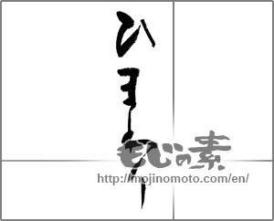 Japanese calligraphy "ひまわり (sunflower)" [22458]