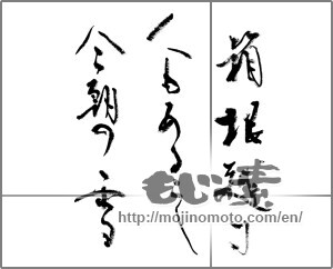 Japanese calligraphy "箱根越す人もあるらし今朝の雪" [22461]