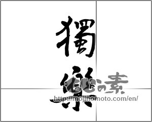 Japanese calligraphy "独楽" [22486]