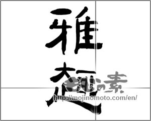 Japanese calligraphy "雅趣" [22487]