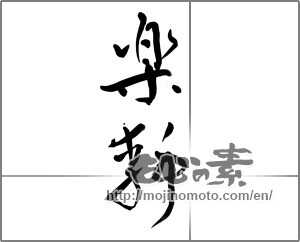 Japanese calligraphy "楽静" [22488]