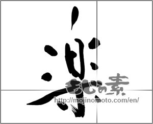 Japanese calligraphy "楽 (Ease)" [22514]