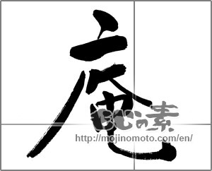 Japanese calligraphy "庵 (hermitage)" [22515]