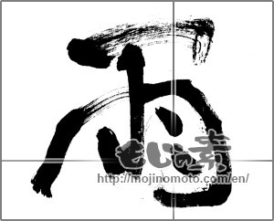 Japanese calligraphy "雨 (rain)" [22516]