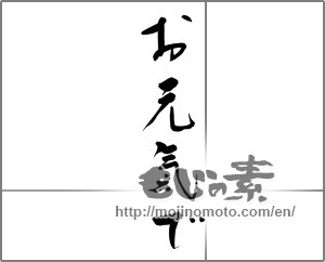 Japanese calligraphy "お元気で (We wish you the best of luck)" [22523]
