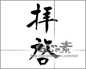 Japanese calligraphy "拝啓 (DEAR SIRS)" [22524]