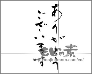 Japanese calligraphy "ありがとうございます (Thanks you)" [22525]