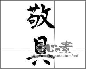 Japanese calligraphy "敬具 (Best regards)" [22526]