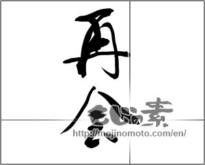 Japanese calligraphy "再会" [22527]