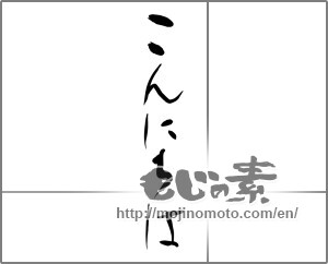 Japanese calligraphy "こんにちは" [22528]