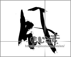 Japanese calligraphy "風 (wind)" [22531]