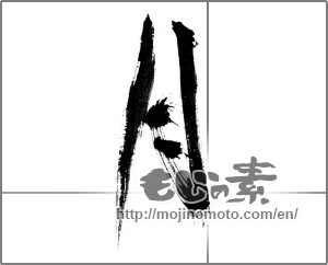 Japanese calligraphy "月 (moon)" [22532]