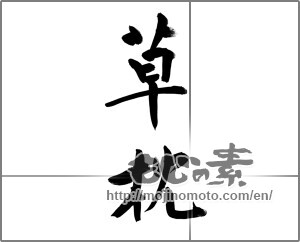 Japanese calligraphy "草枕" [22574]