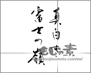 Japanese calligraphy "真白き富士の嶺" [22580]