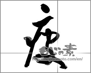 Japanese calligraphy "疲 (Fatigue)" [22581]