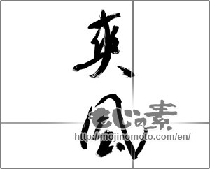 Japanese calligraphy "爽風" [22582]
