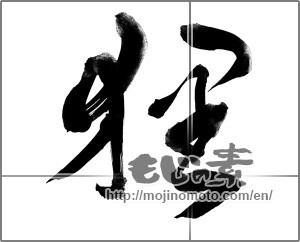 Japanese calligraphy "狸" [22583]