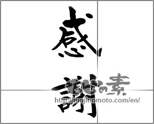 Japanese calligraphy " (thank)" [22609]