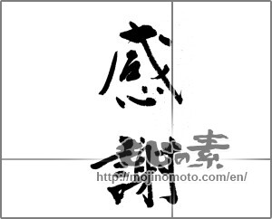Japanese calligraphy " (thank)" [22624]