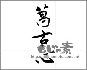 Japanese calligraphy "万古心" [22625]