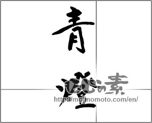 Japanese calligraphy "青燈" [22626]