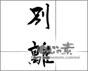 Japanese calligraphy "別離" [22627]