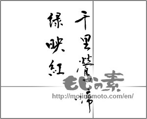 Japanese calligraphy "千里鶯啼緑映紅" [22628]