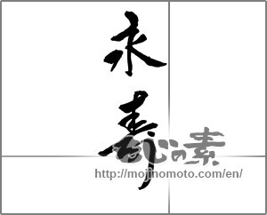 Japanese calligraphy "永寿 (long life)" [22648]