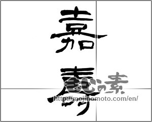 Japanese calligraphy "嘉寿" [22649]