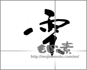 Japanese calligraphy "雫" [22656]