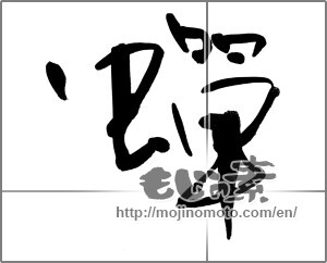 Japanese calligraphy "蝉 (cicada)" [22659]