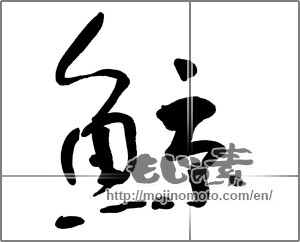 Japanese calligraphy "鯨 (whale)" [22660]