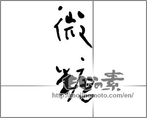 Japanese calligraphy "微糖" [22661]
