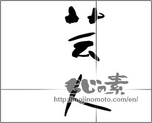 Japanese calligraphy "" [22662]