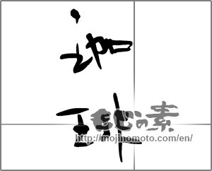 Japanese calligraphy "珈琲 (coffee)" [22663]