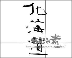 Japanese calligraphy "北海道 (Hokkaido [place name])" [22664]